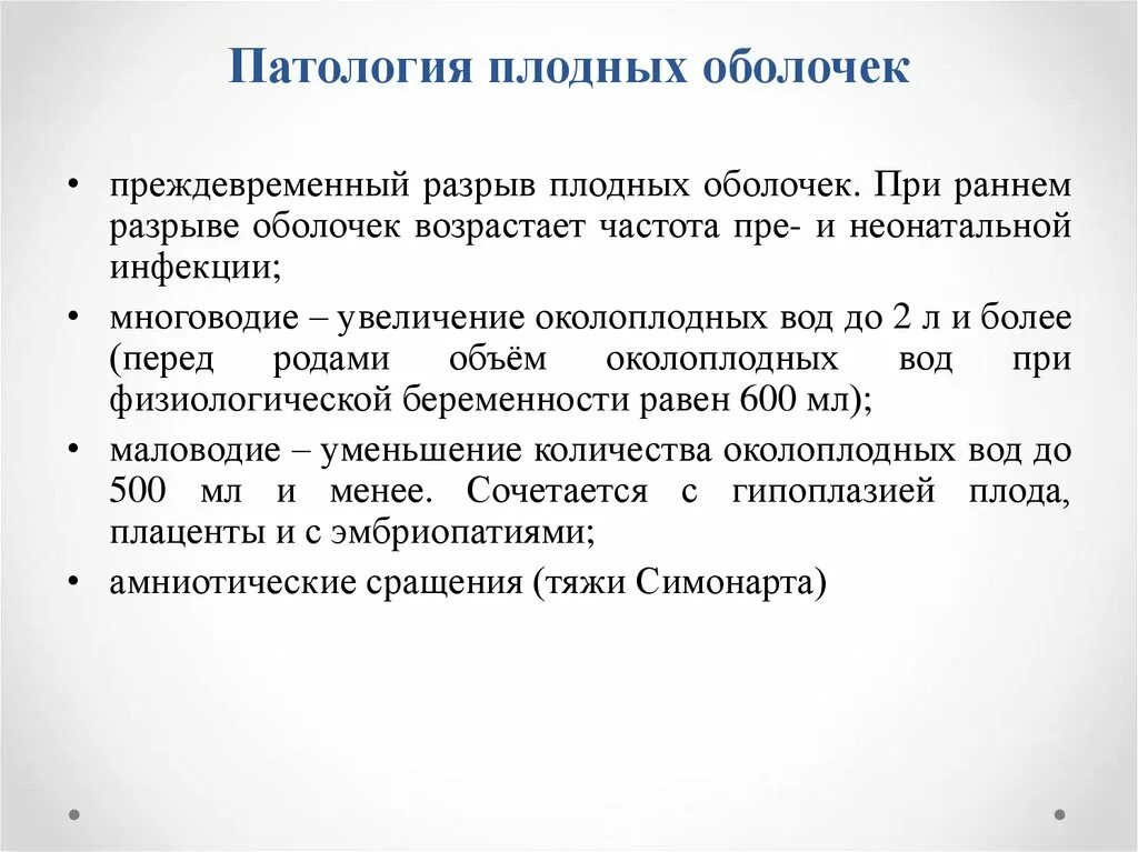 Разрыв плодных. Патология плодных оболочек. Аномалии развития плодного яйца. Аномалии развития и заболевания плодных оболочек. Аномальные развития плодного яйца.