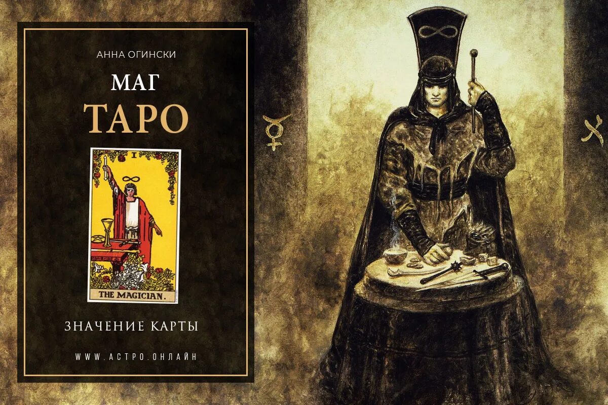 1 маг таро значение. Карта таро маг. аркан маг таро. карта маг. маг таро таро.