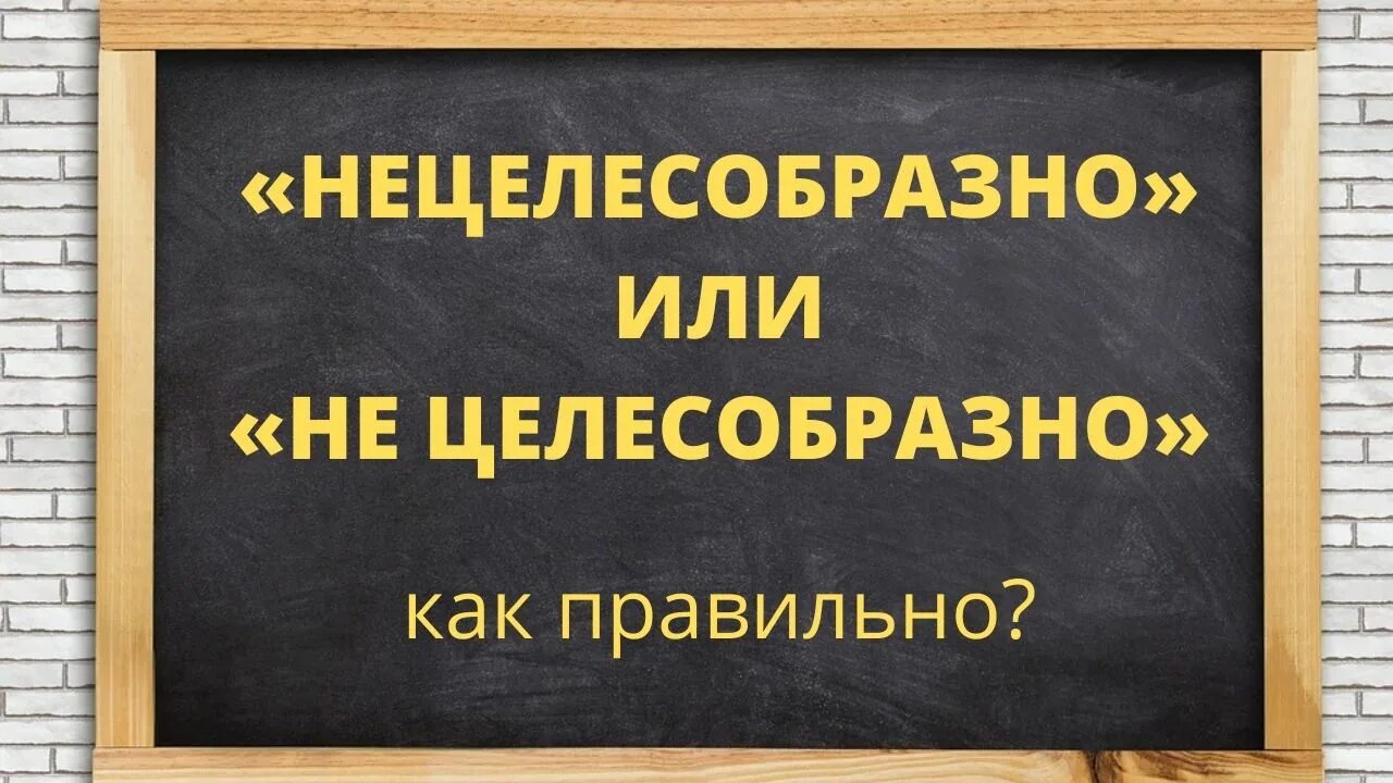 Нецелесообразно как правильно писать. Как правильно пишется на протяжении. на протяжении или на протяжение. напротяжении или на протяжении как пишется. на протяжении или на протяжение многих лет.