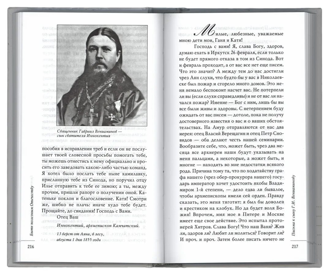 Быть полезным отечеству. Книги иннокентия вениаминова. быть полезным отечеству книга святителя иннокентия. родословная святителя иннокентия вениаминова.