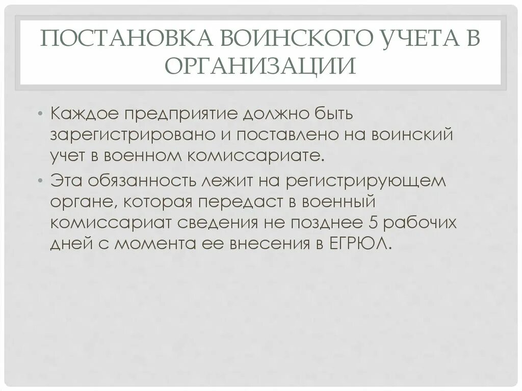 Постановка на воинский учет работников. Постановка на воинский учет организаций. Документы для постановки на воинский учет. Постановка компании на учет в военкомат. Обязанности граждан по воинскому учету.