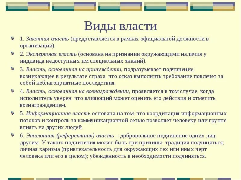 На чем основана власть специалиста. Референтная власть основана на. Виды власти эталонная законная. Законная власть основана на. Экспертный Тип власти.