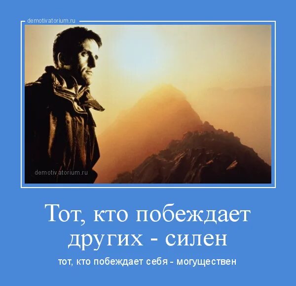 Победит не тот кто сильнее. Побеждающий других силен побеждающий себя могущественен. Побеждает тот кто побеждает себя. Побеждает тот кто умеет терпеть. Победить себя.