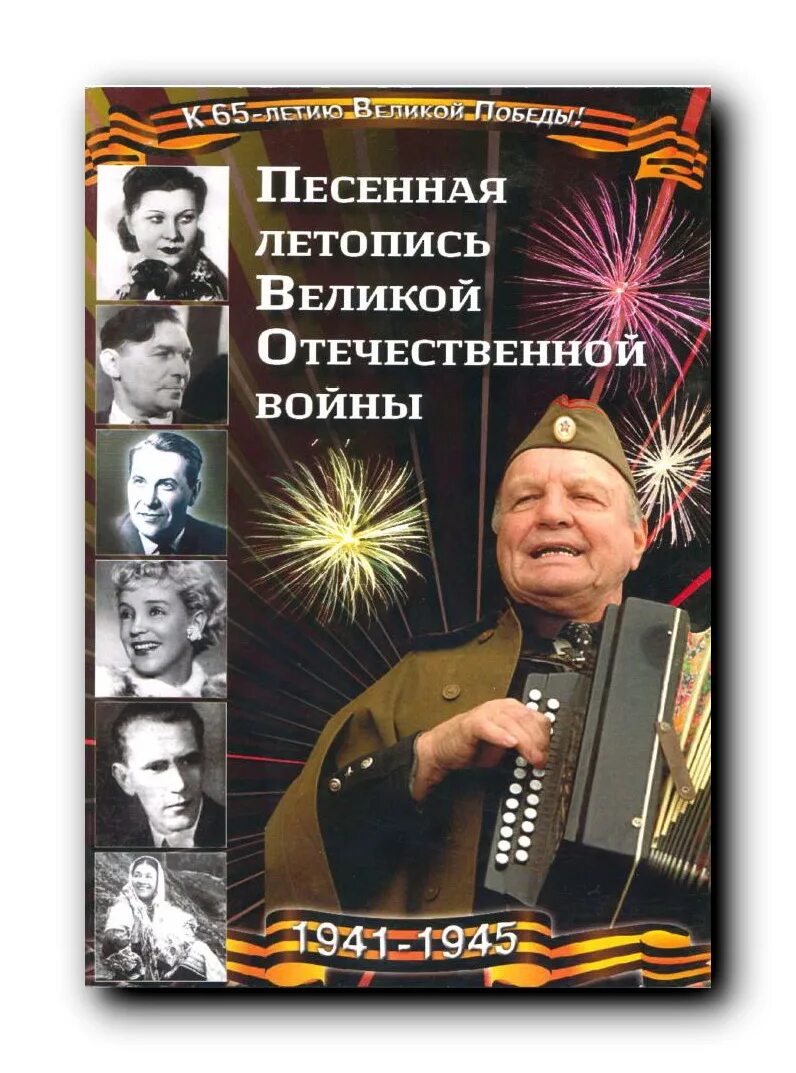 Набор юного филателиста. Воспоминания ветеранов о войне. Сообщение о героической летописи великой отечественной. Песенная летопись великой отечественной войны. Летопись великой отечественной войны.