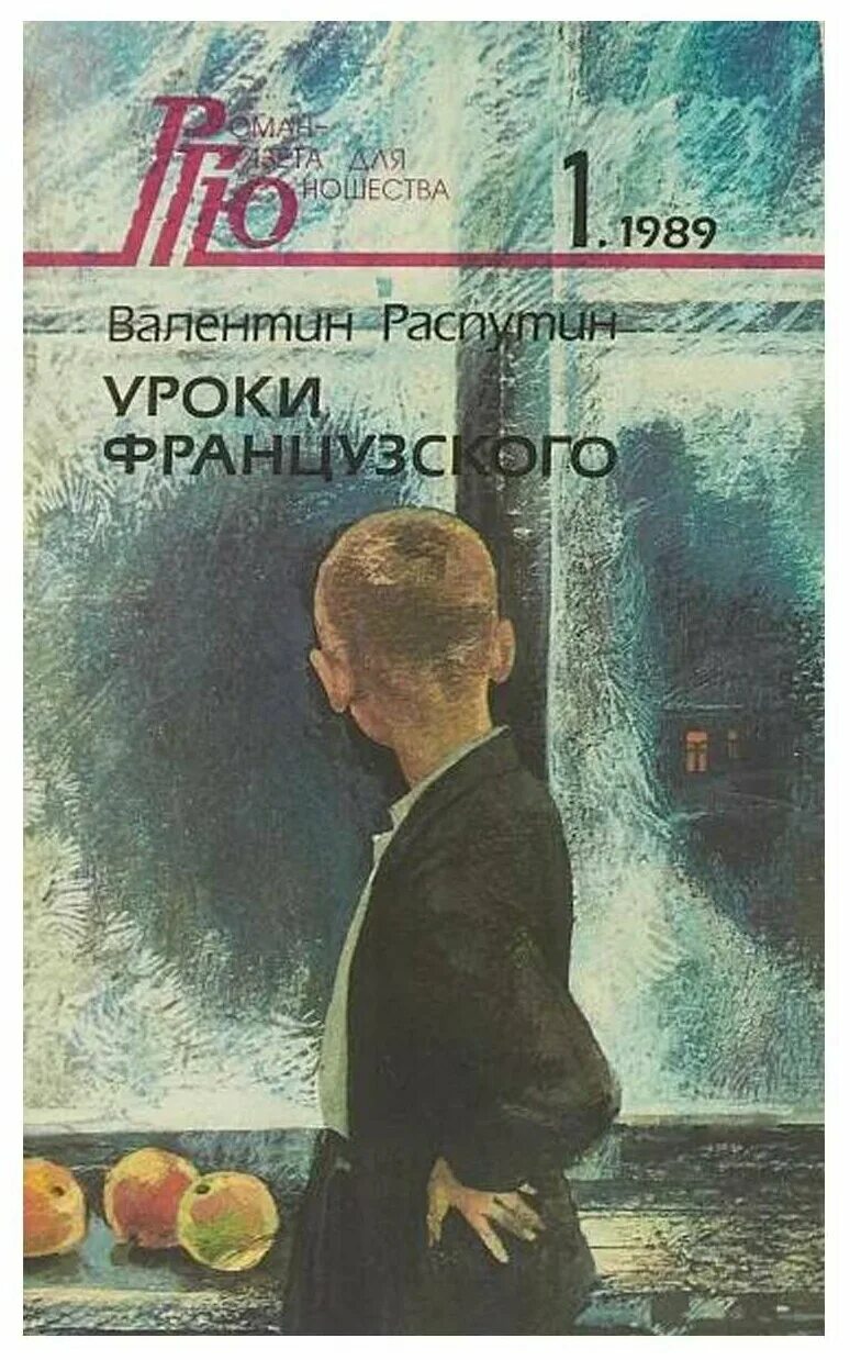 Обложки французских книг. В.Г.Распутин. «Уроки французского» (1973).