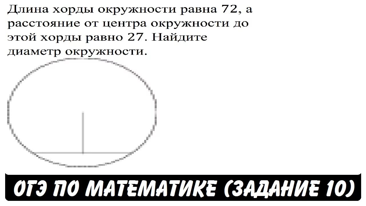 Огэ математика длина окружности. Длина хорды. Длина хорды окружности равна. Найдите длину хорды. Окружности до хорды равно.