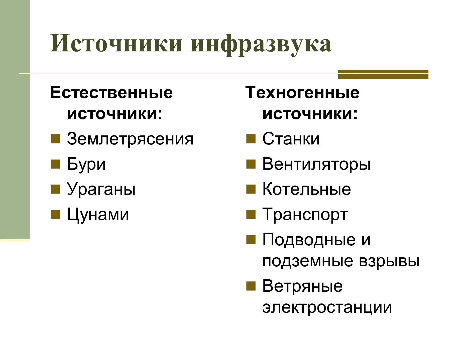 Что является источником повышенного инфразвука. Источники инфразвука. Техногенные источники инфразвука. Естественные источники инфразвука. Перечислите источники инфразвука.