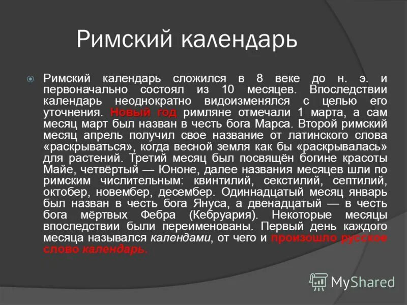 Месяцы римского календаря. Римский календарь (с vi в. до н.э.). Римский календарь кратко. Римские названия месяцев. Названия месяцев Римского календаря.