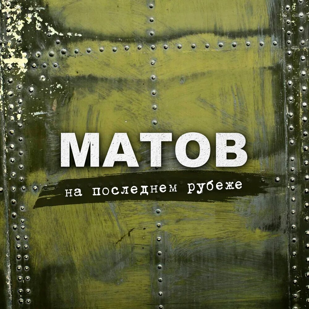 Матов на последнем рубеже. Матов обложка альбома.