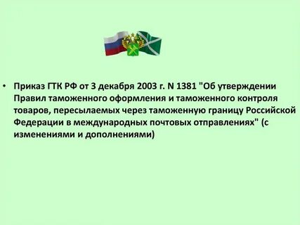 Таможенные операции в отношении почтовых отправлений