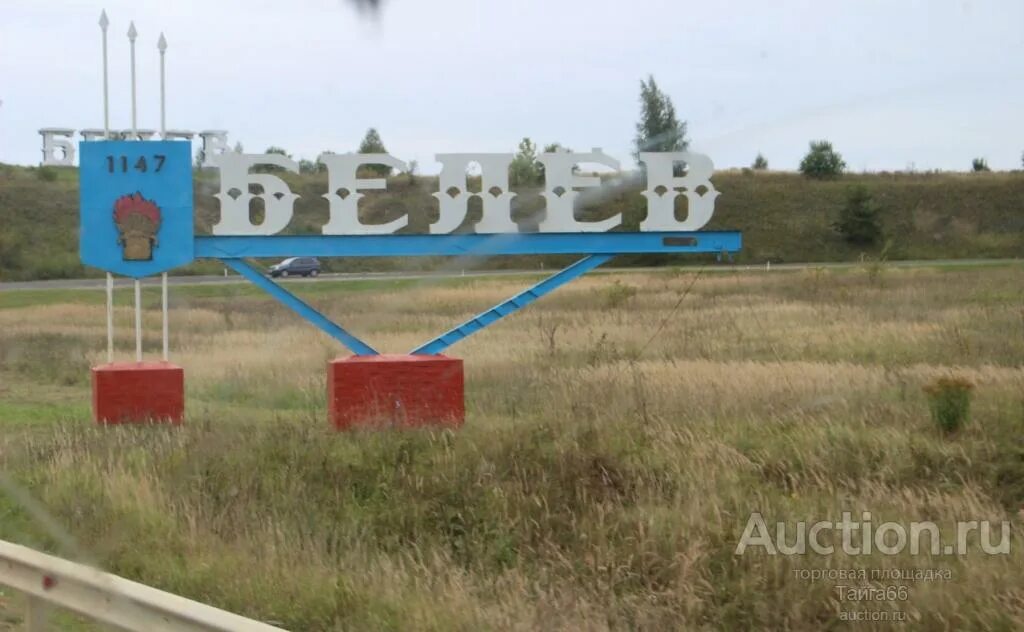 Белев как добраться. Надпись белёв тульская область. белев въезд. белев город вывеска.