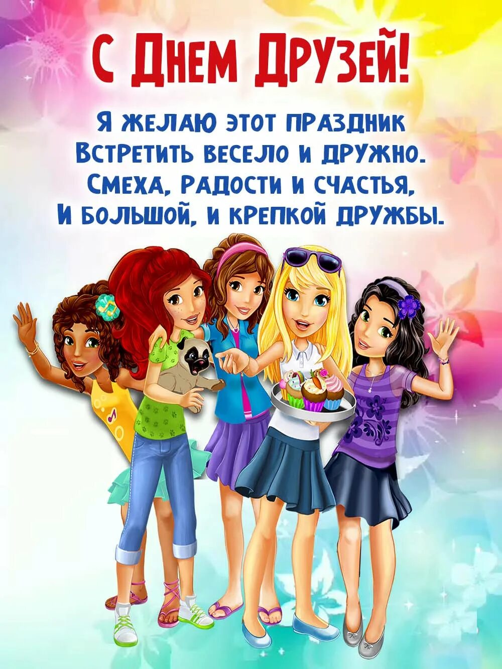 Подружку 9 лет. День друзей. Праздник день дружбы. Международный день подруг. С праздником друзей.