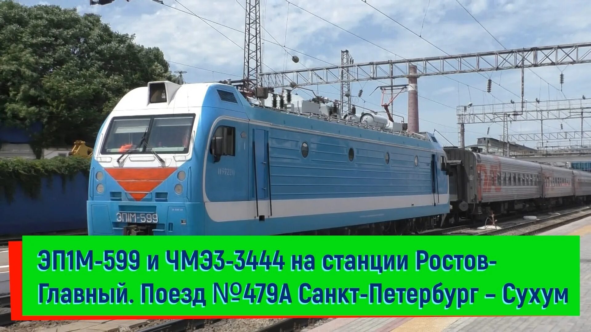 479а Санкт-Петербург Сухум. Поезд СПБ Сухум 479а. 480с Сухум — Санкт-Петербург. Поезд 480 сухум санкт петербург