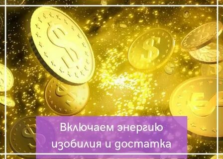 Бесконечные деньги энергия