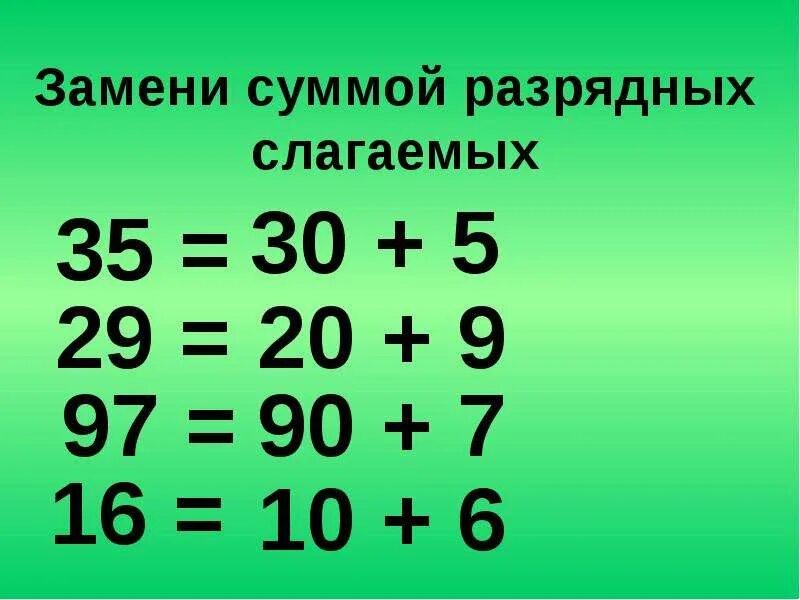 Сумма разрядных слагаемых. Замени суммой разрядных слагаемых. Замени число суммой разрядных слагаемых. Заменить суммой разрядных слагаемых.