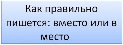 Вместо того чтобы как пишется