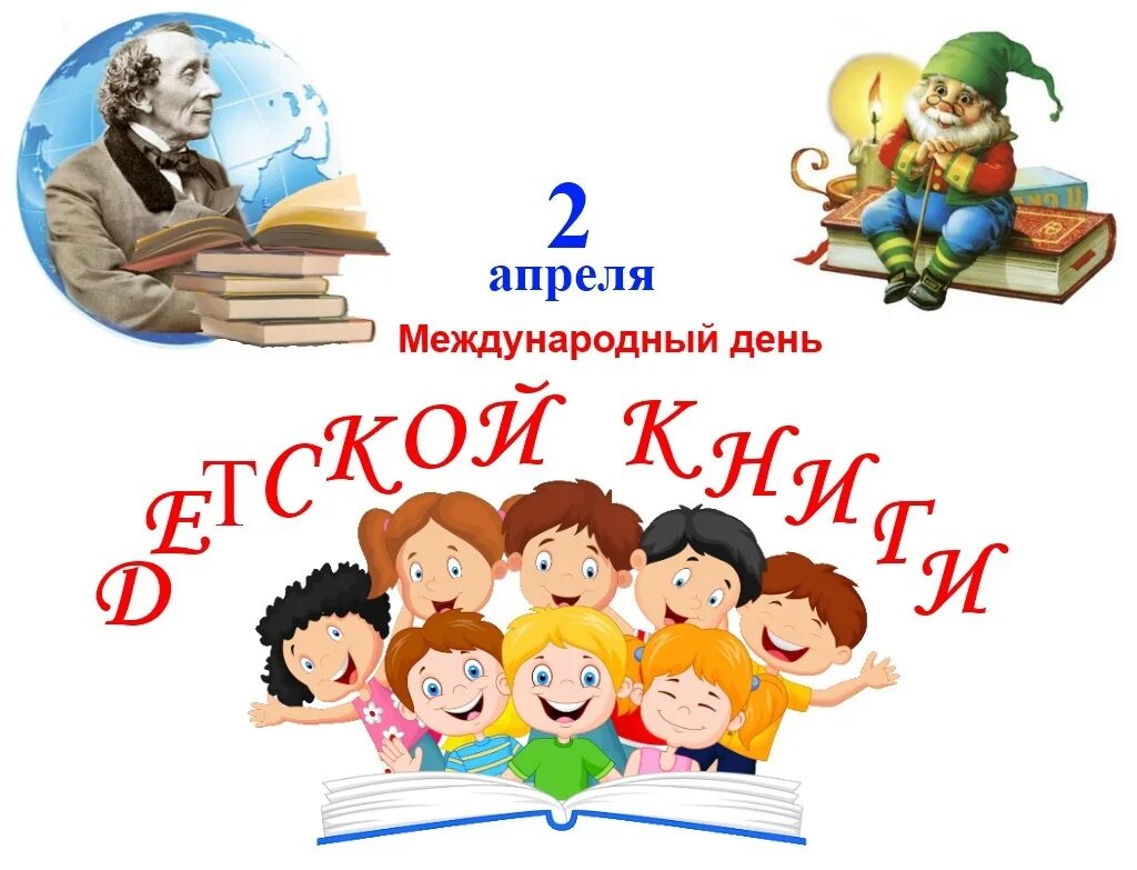 Новости день детской книги. Международный день детской книги. 2 Апреля Всемирный день детской книги. Международный день детской книжки. В библиотеке. 2 Апреля Международный день детской книги в библиотеке.