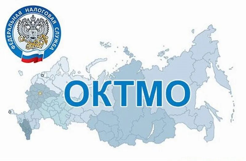 Октмо по инн. Октмо. Окато картинки. Октмо георгиевск. Окато октмо что это такое.