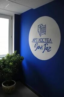 Хостел ван гог
