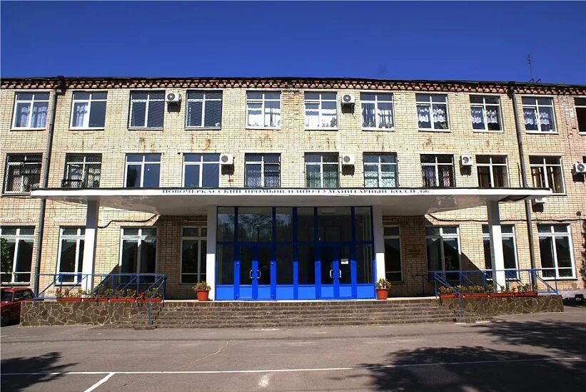 Новочеркасский промышленно гуманитарный колледж