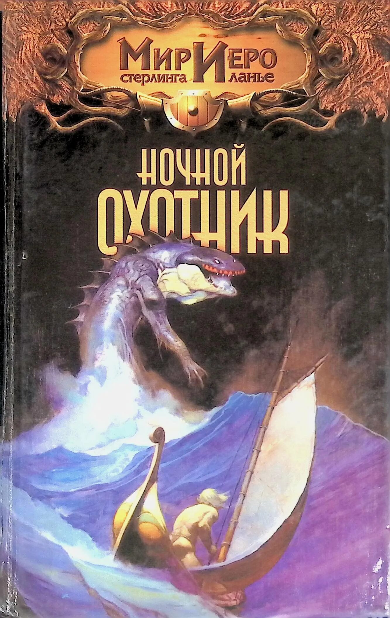 Ночной охотник книга. Мир Иеро. Миры Иеро Стерлинга Ланье. Книга смелый охотник.