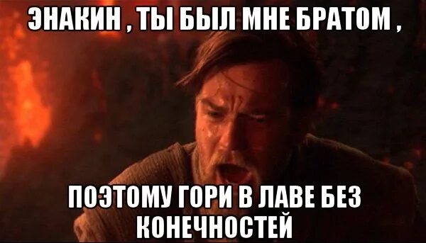 Он мне был как сын. Ты был мне братом энакин. ты был мне как брат. санта горит и это очень страшно.