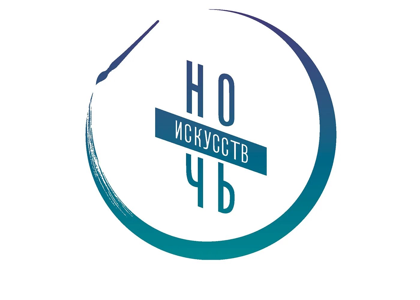 Ночь искусств на прозрачном фоне. Ночь искусств. ночь искусств логотип. ночь искусств 2025 логотип. ночь искусств логотип на прозрачном фоне.