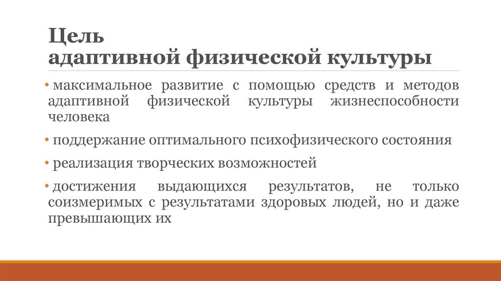 Цели физической культуры. Цель адаптивной физической культуры. Цели и задачи адаптивной физической культуры. Цели и задачи АФК. Цель и основные задачи адаптивной физической культуры.