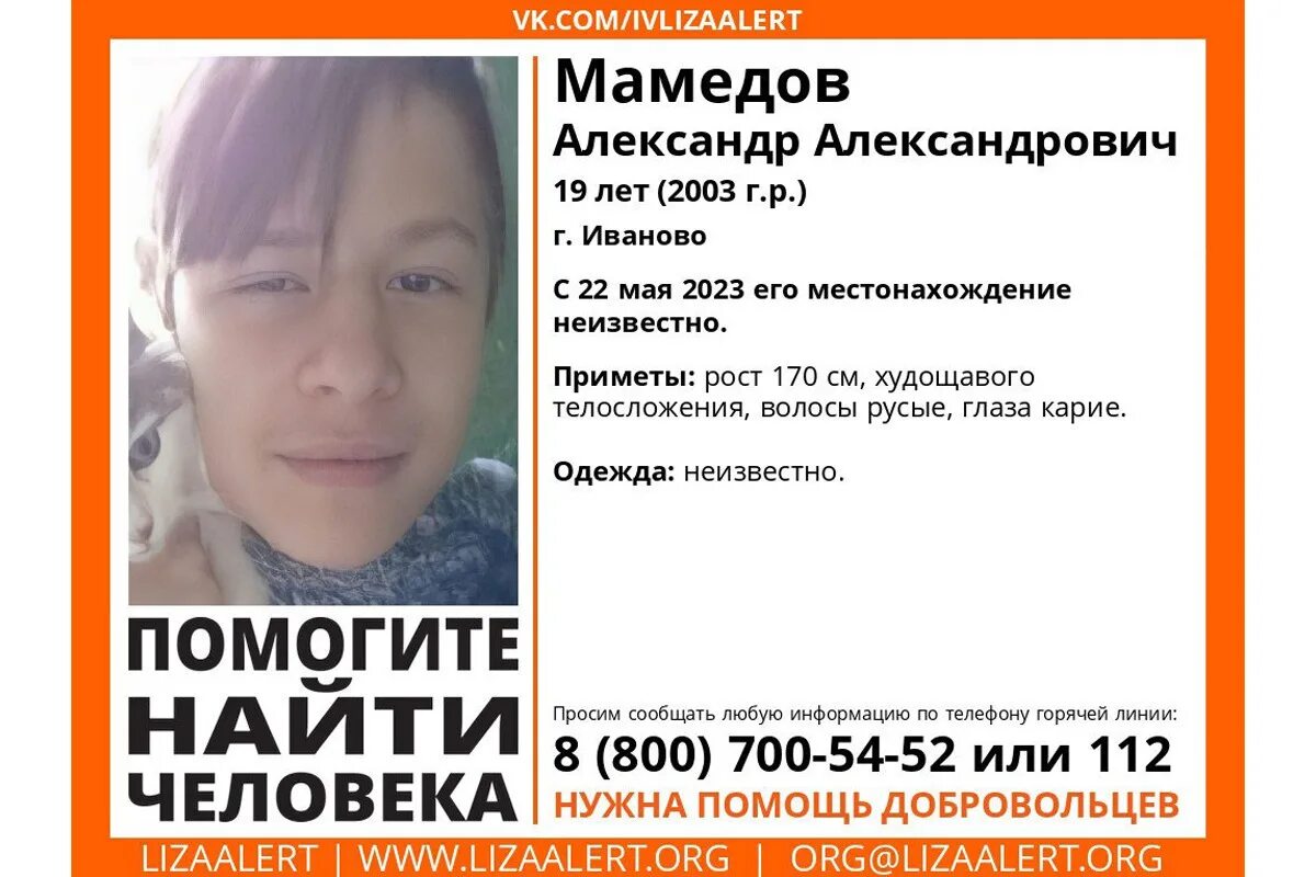 Нашли телефон иваново. Пропавшие люди в Иванове. Пропал 19-летний. Поиск пропавших людей.