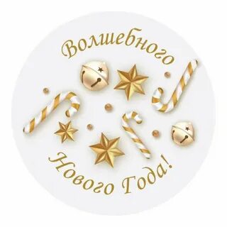 Новогодняя наклейка новым годом