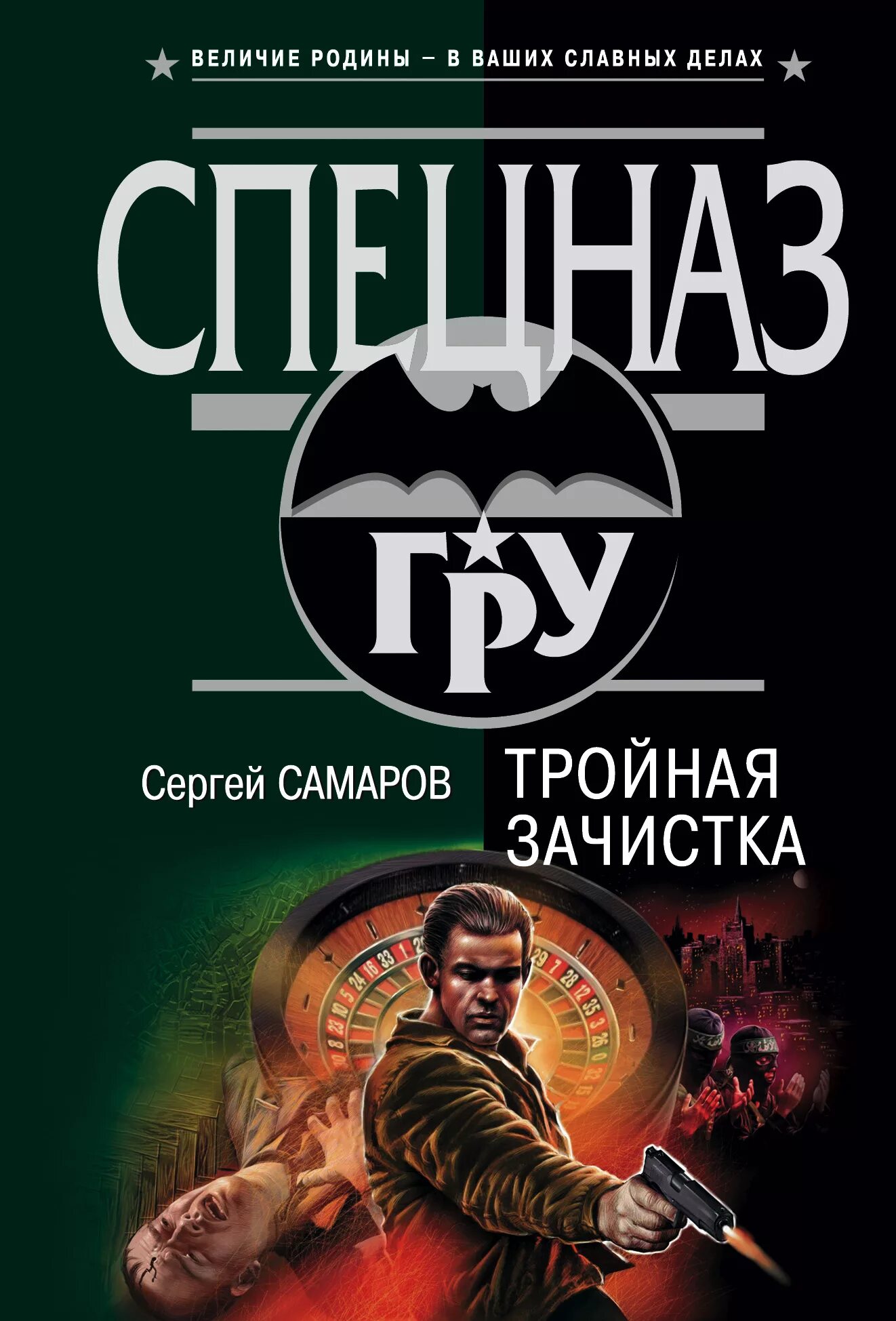 Бесплатные книги сергея самарова. Самаров. Тройная зачистка.