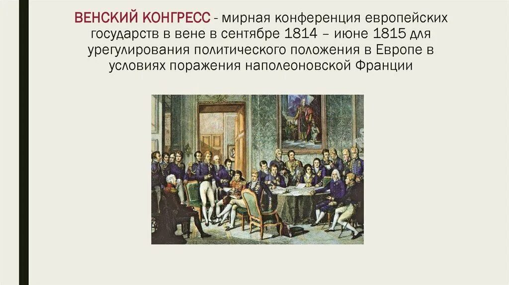 Венский конгресс презентация. Венский мирный договор 1815. венский мирный конгресс. венский конгресс 1815. венская конференция 1814.