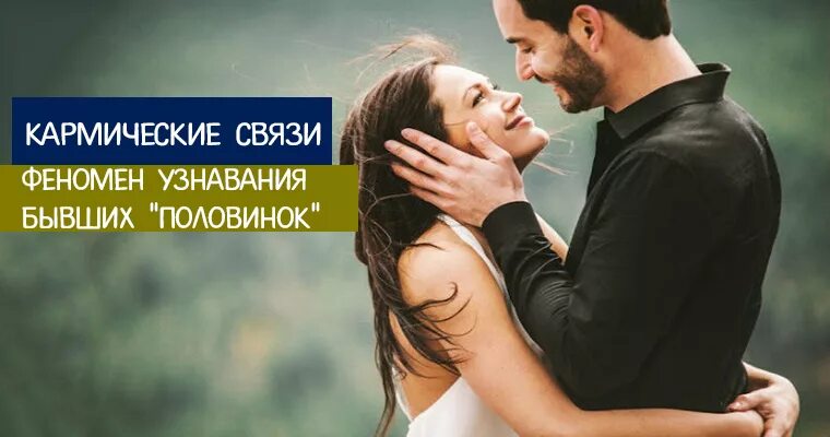 Кармических отношений. Кармические отношения между мужчиной и женщиной. Родственные души. Кармический партнер. Кармический урок в отношениях с мужчиной.