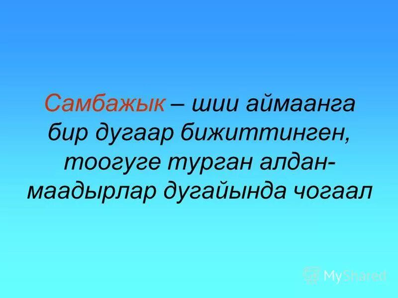 алдан маадырлар. восстание алдан маадыр. виктор кок-оол презентация. алдан маадырлар. алдан маадыр восстание 60 богатырей.