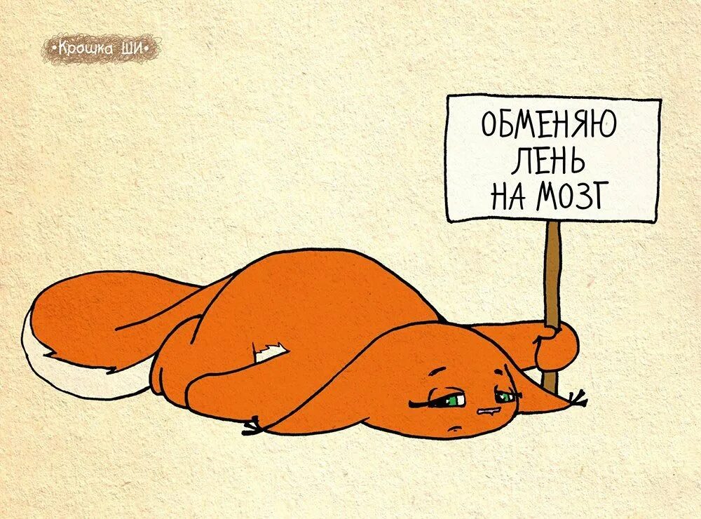 Лень рисунок. Лентяй рисунок. Как побороть лень. Мультяшный лентяй. Лени ленивая.