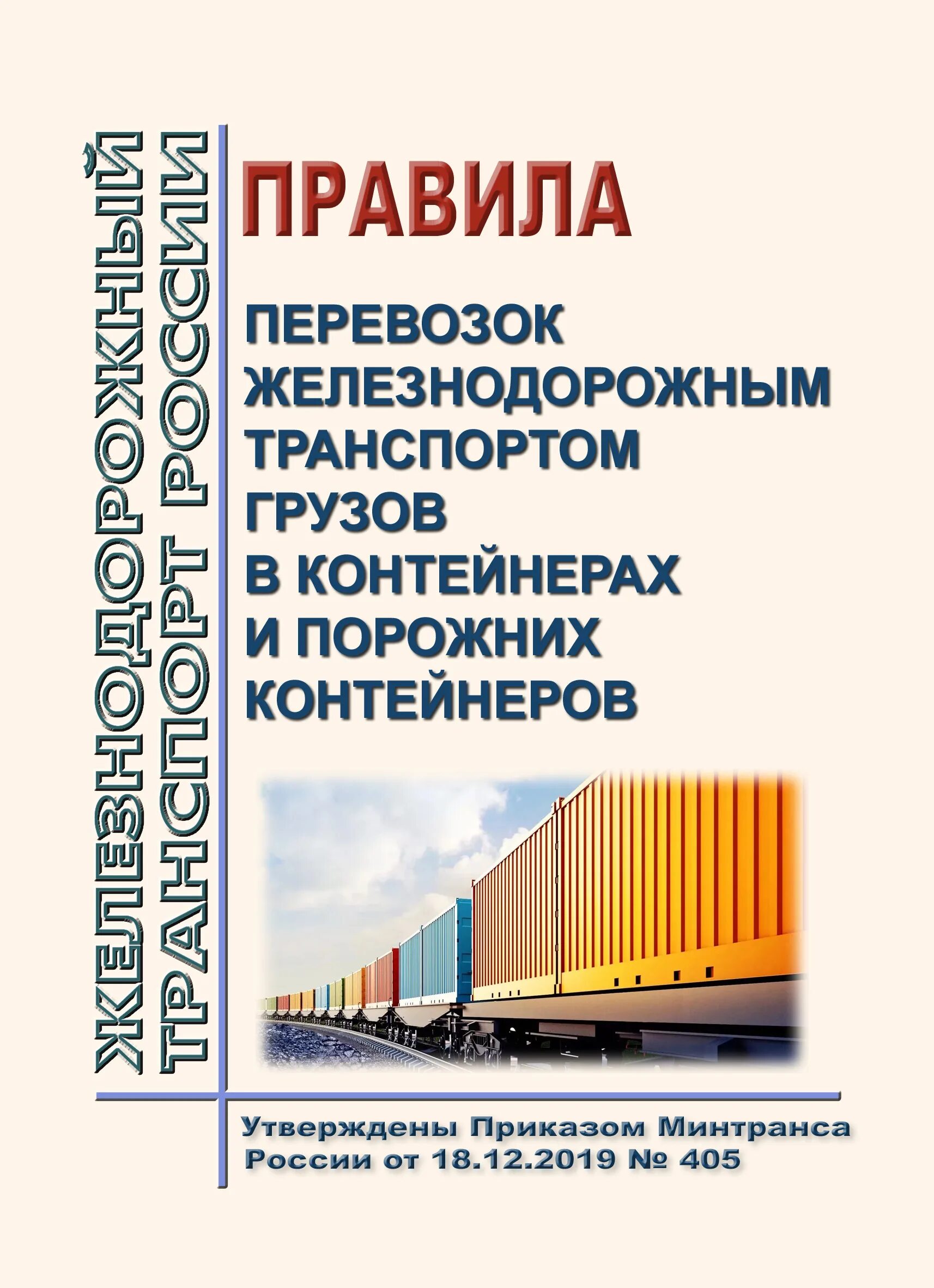 Контейнерные перевозки книга. Грузоперевозки книга. Книги по грузоперевозкам. Правила перевозки контейнеров.