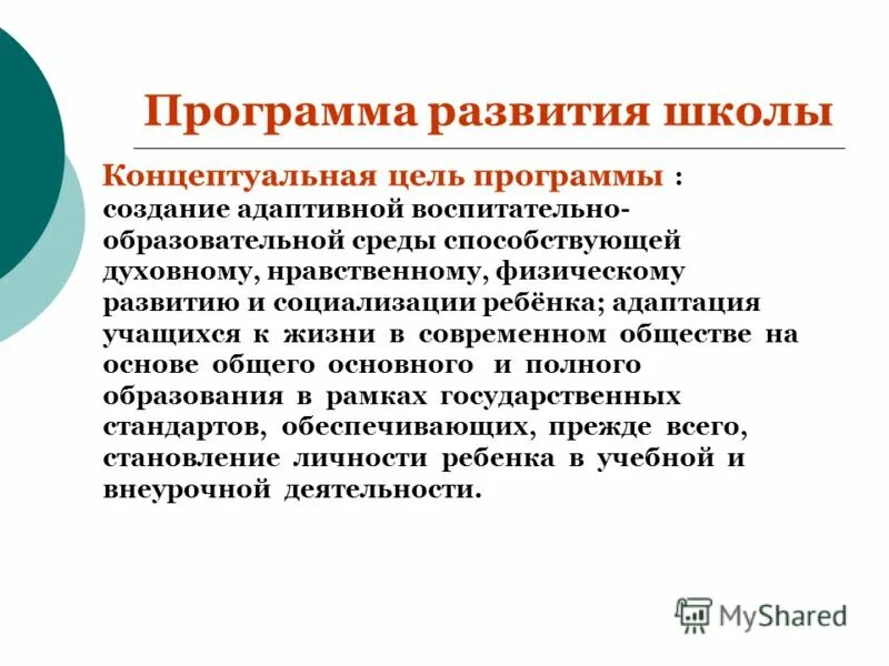 Цель программы развития школы. План по развитию школы. Название программы развития школы. Программа развития школы презентация.