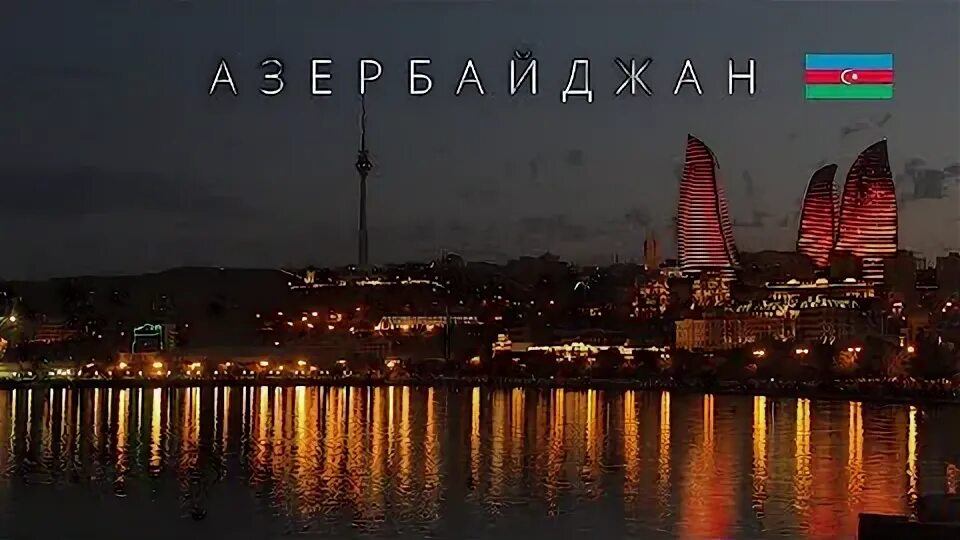 Азербайджан интересные факты