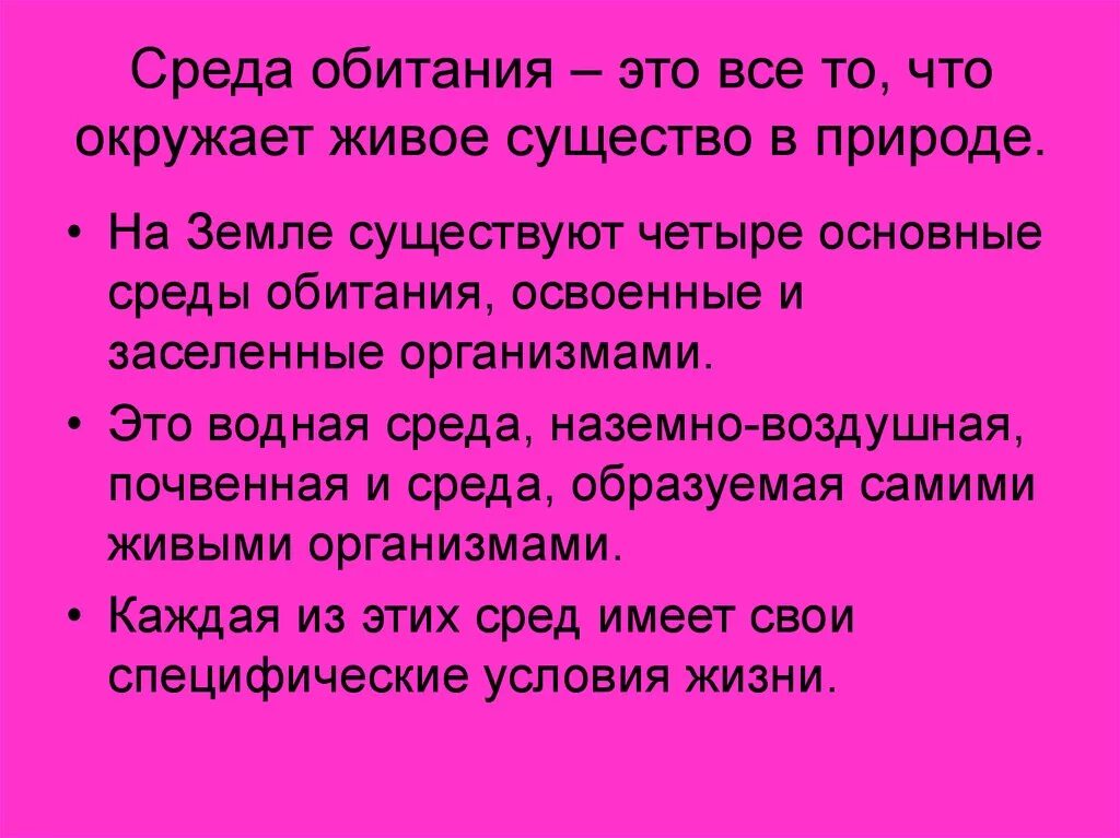 Среда обитания. Среда обитания это в биологии кратко. Среда обитания это все то что окружает живое существо в природе. Что такое среда обитания кратко. На земле существует четыре основные среды обитания