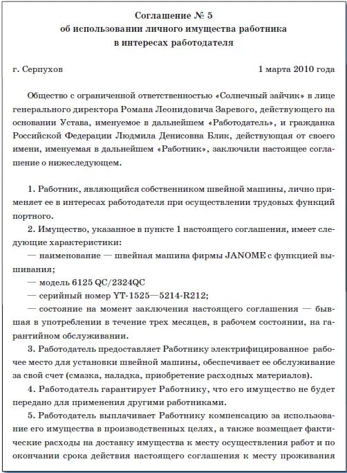 Возмещение расходов при использовании личного имущества. Использование договора. Соглашение об использовании. Соглашение о компенсации мобильной связи образец. Дополнительное соглашение овозмеещении затрат.