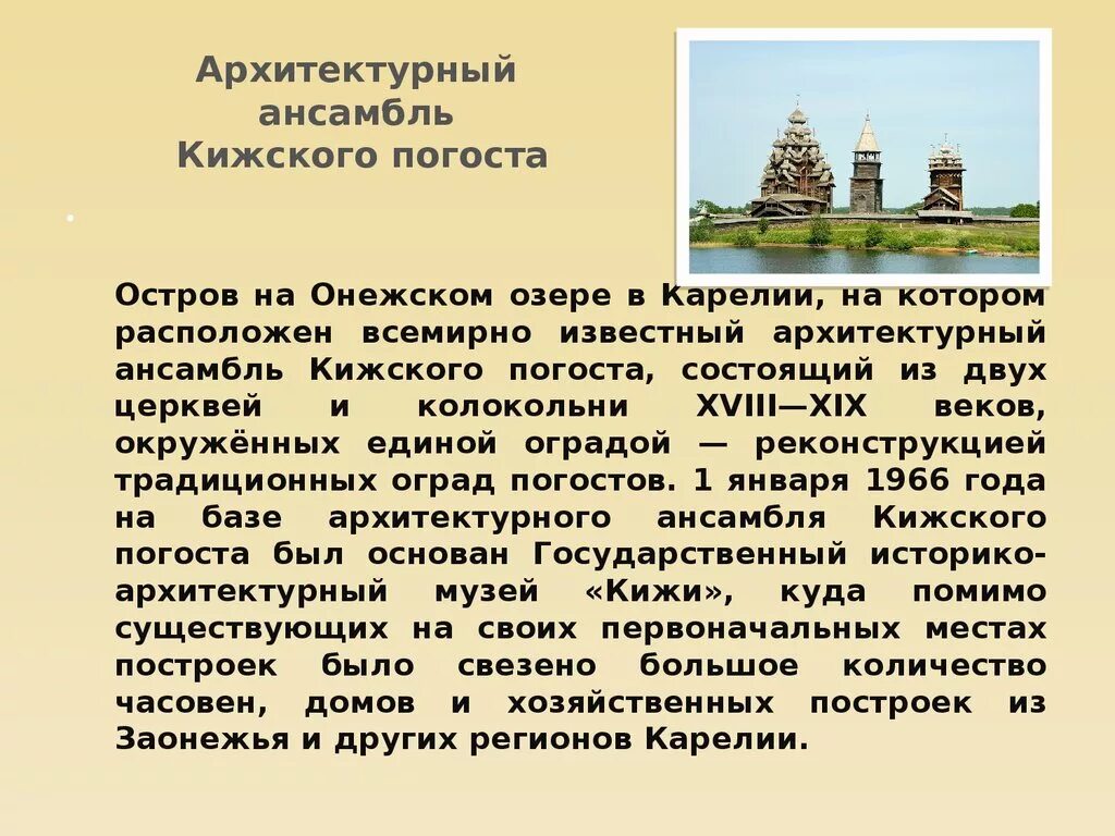 Рассказ о сохранении исторического и культурного наследия. Архитектурный ансамбль Кижского погоста (Карелия) ЮНЕСКО. Архитектурный ансамбль Кижского погоста охраняется. Архитектурный комплекс Кижи (ансамбль Кижского погоста) ЕГЭ. Музей заповедник Кижи Медвежьегорск.