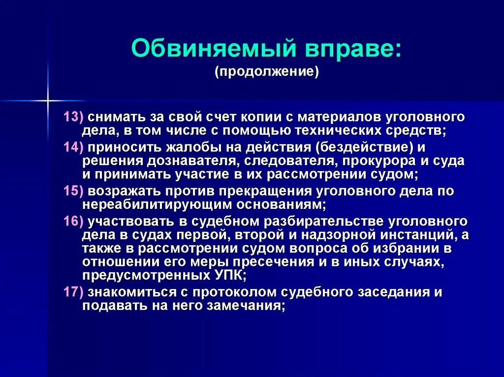 Обвиняемый подзащитный. Обвиняемый вправе. Подсудимый вправе. Обязанности обвиняемого. Обвиняемый не вправе.