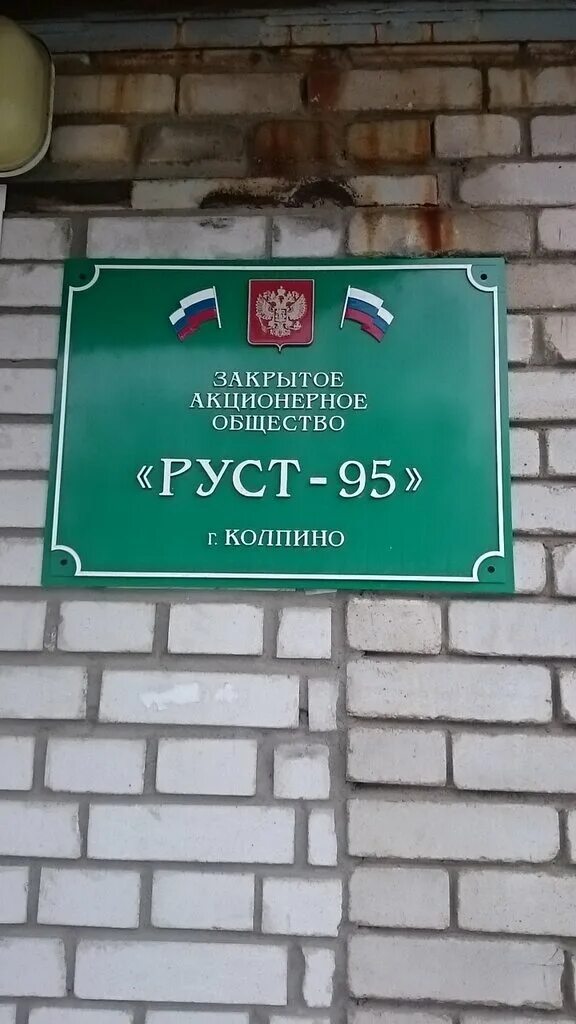 Войтович руст-95. Руст 95. Ижорские заводы руст 95. Руст-95 колпино. Руст 95 клапан регулирующий ручной.