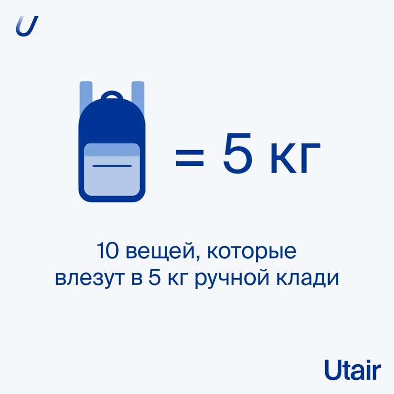 Ютэйр ручная кладь 5 кг