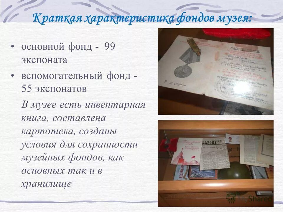 характеристика основного и вспомогательного фонда музея. научно-вспомогательный фонд музея это. характеристика основного и вспомогательного фонда музея. характеристика основного и вспомогательного фонда музея. комплектование музейных фондов.