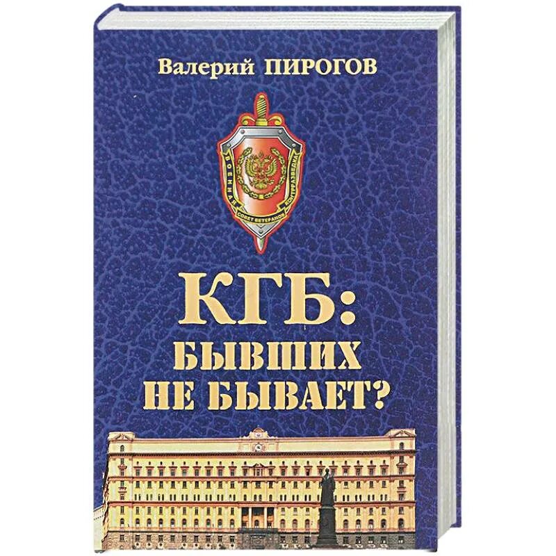 Слушать бывших не бывает. Обложка кгб. день кгб. кгб: бывших не бывает?.