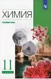 Учебник по химии 10 класс углубленный уровень. Учебник по химии 10 класс углубленный уровень