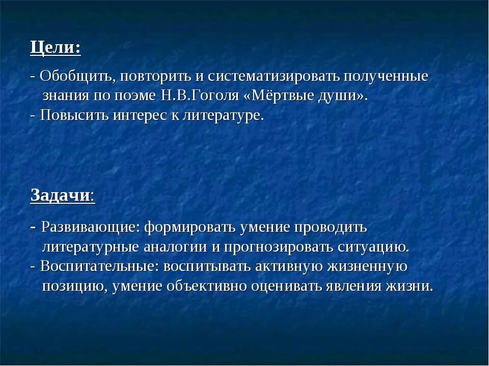 Цель гоголя в поэме мертвые души. Гоголь мертвые души цели и задачи. Цель проекта мертвые души. Цели задачи Гоголь. Мертвые души цели и задачи писателя.