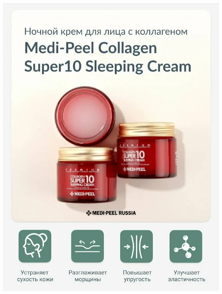 Супер коллаген. Medi-peel collagen super10 sleeping cream отзывы. Medi-peel collagen super10 sleeping cream (70ml) ночной крем для лица с коллагеном. Medi peel collagen отзывы. Medi-peel collagen super 10 sleeping care.