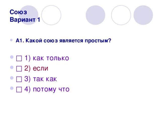 Русский тест по теме союз. Что какой Союз. Только какой Союз. Какой Союз является простым. Союз только что какой Союз.